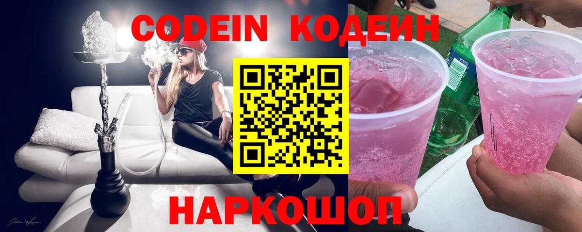 Codein Purple Drank  Кодеин Purple Drank  Вход с VPN  Воткинск 