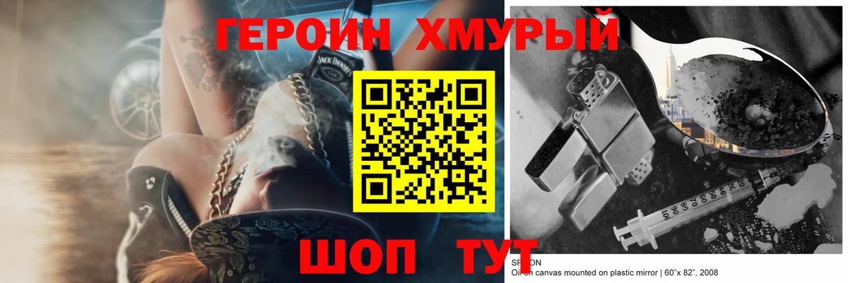 ГЕРОИН хмурый Воткинск